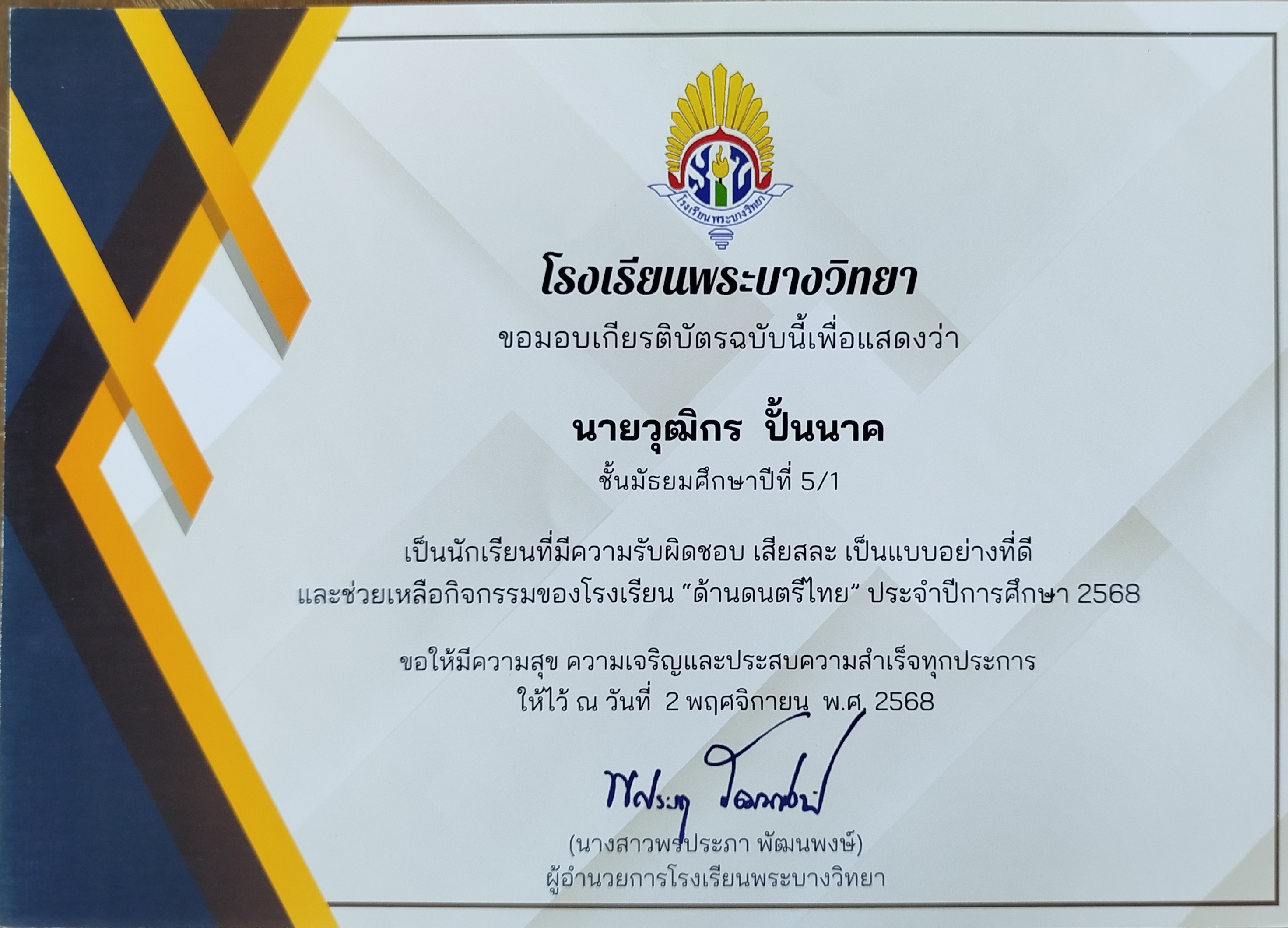 ยกย่องเป็นนักเรียนต้นแบบ